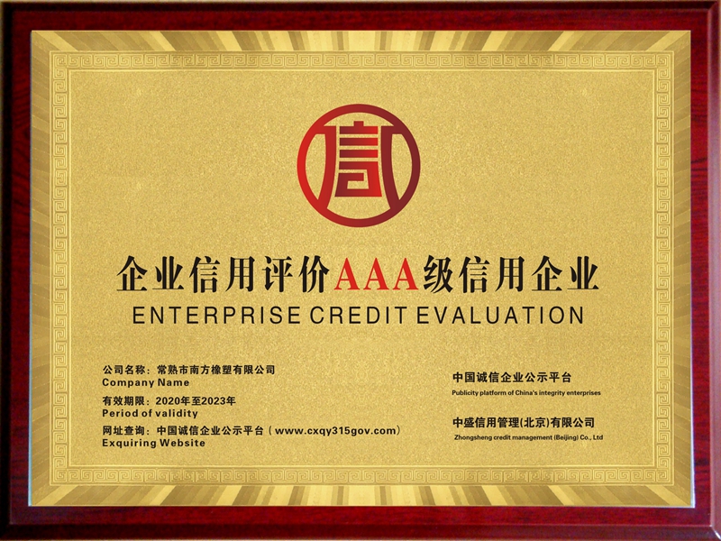 AAA级企业信用证书