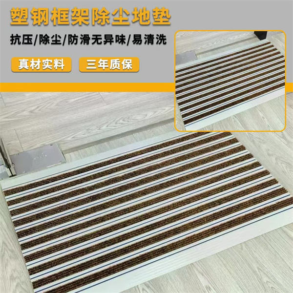 塑钢框架除尘地垫